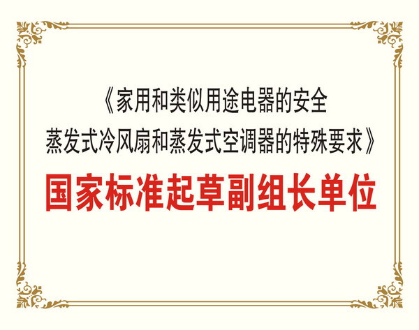 蒸發(fā)式冷氣機國家標準起草副組長單位